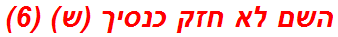 השם לא חזק כנסיך (ש) (6)