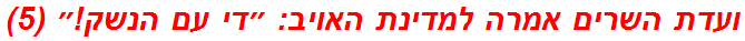 ועדת השרים אמרה למדינת האויב: ״די עם הנשק!״ (5)