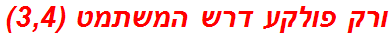 ורק פולקע דרש המשתמט (3,4)