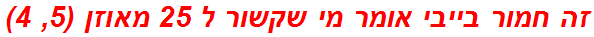 זה חמור בייבי אומר מי שקשור ל 25 מאוזן (5, 4)