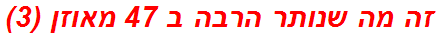 זה מה שנותר הרבה ב 47 מאוזן (3)