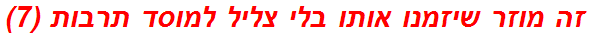 זה מוזר שיזמנו אותו בלי צליל למוסד תרבות (7)