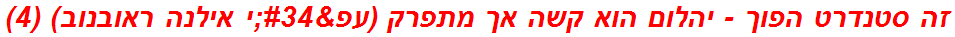 זה סטנדרט הפוך - יהלום הוא קשה אך מתפרק (עפ"י אילנה ראובנוב) (4)