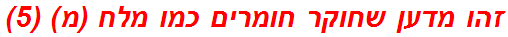 זהו מדען שחוקר חומרים כמו מלח (מ) (5)