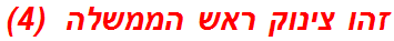 זהו צינוק ראש הממשלה  (4)