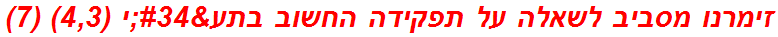 זימרנו מסביב לשאלה על תפקידה החשוב בתע"י (4,3) (7)