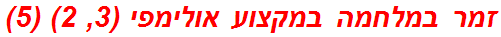 זמר במלחמה במקצוע אולימפי (3, 2) (5)