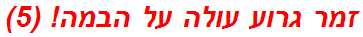 זמר גרוע עולה על הבמה! (5)