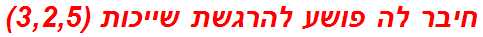 חיבר לה פושע להרגשת שייכות (3,2,5)