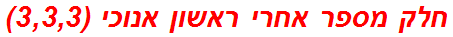 חלק מספר אחרי ראשון אנוכי (3,3,3)