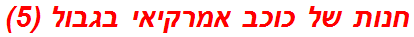 חנות של כוכב אמרקיאי בגבול (5)