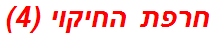 חרפת החיקוי (4)