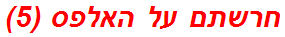 חרשתם על האלפס (5)