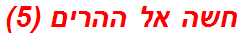 חשה אל ההרים (5)