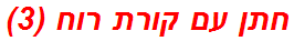 חתן עם קורת רוח (3)