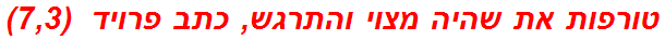 טורפות את שהיה מצוי והתרגש, כתב פרויד  (7,3)