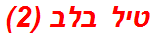 טיל בלב (2)