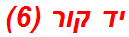 יד קור (6)