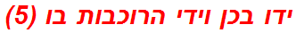 ידו בכן וידי הרוכבות בו (5)