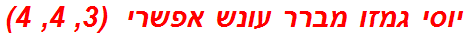 יוסי גמזו מברר עונש אפשרי  (3, 4, 4)