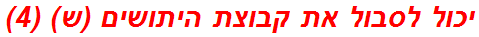 יכול לסבול את קבוצת היתושים (ש) (4)