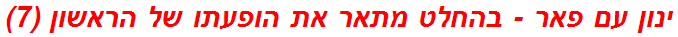 ינון עם פאר - בהחלט מתאר את הופעתו של הראשון (7)