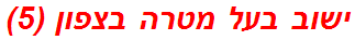 ישוב בעל מטרה בצפון (5)