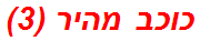 כוכב מהיר (3)