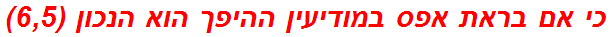 כי אם בראת אפס במודיעין ההיפך הוא הנכון (6,5)