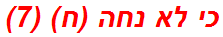 כי לא נחה (ח) (7)