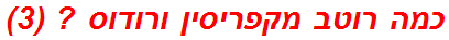 כמה רוטב מקפריסין ורודוס ? (3)