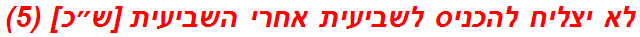 לא יצליח להכניס לשביעית אחרי השביעית [ש״כ] (5)