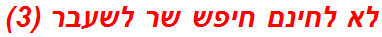 לא לחינם חיפש שר לשעבר (3)