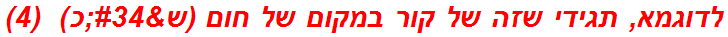 לדוגמא, תגידי שזה של קור במקום של חום (ש"כ)  (4)