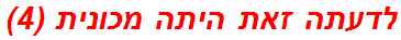 לדעתה זאת היתה מכונית (4)