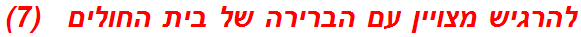 להרגיש מצויין עם הברירה של בית החולים   (7)