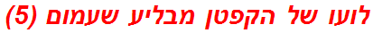 לועו של הקפטן מבליע שעמום (5)