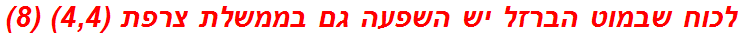 לכוח שבמוט הברזל יש השפעה גם בממשלת צרפת (4,4) (8)