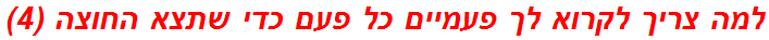 למה צריך לקרוא לך פעמיים כל פעם כדי שתצא החוצה (4)