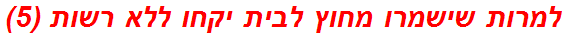 למרות שישמרו מחוץ לבית יקחו ללא רשות (5)