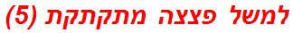 למשל פצצה מתקתקת (5)