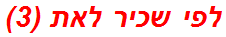 לפי שכיר לאת (3)