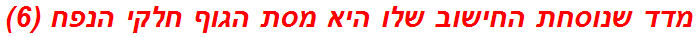 מדד שנוסחת החישוב שלו היא מסת הגוף חלקי הנפח (6)