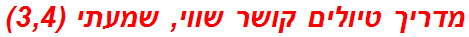 מדריך טיולים קושר שווי, שמעתי (3,4)