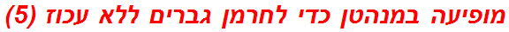 מופיעה במנהטן כדי לחרמן גברים ללא עכוז (5)