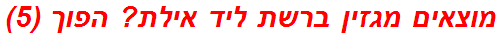 מוצאים מגזין ברשת ליד אילת? הפוך (5)