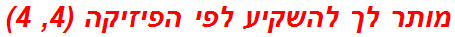 מותר לך להשקיע לפי הפיזיקה (4, 4)