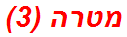 מטרה (3)