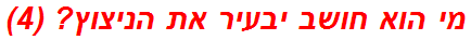 מי הוא חושב יבעיר את הניצוץ? (4)