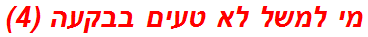 מי למשל לא טעים בבקעה (4)